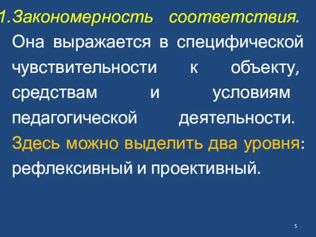 Закономерность соответствия. Она выражается в специфической чувствительности к объекту, средствам и условиям