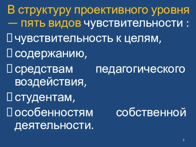 В структуру проективного уровня — пять видов чувствительности : чувствительность к целям,