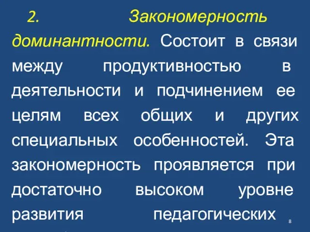 2. Закономерность доминантности. Состоит в связи между продуктивностью в деятельности и подчинением