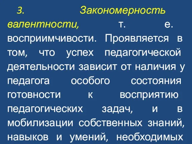 3. Закономерность валентности, т. е. восприимчивости. Проявляется в том, что успех педагогической