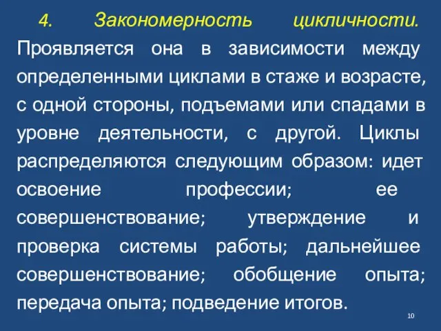 4. Закономерность цикличности. Проявляется она в зависимости между определенными циклами в стаже