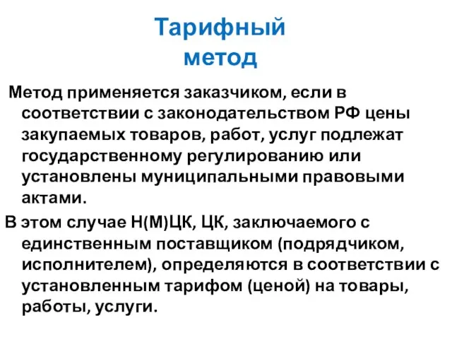 Тарифный метод Метод применяется заказчиком, если в соответствии с законодательством РФ цены