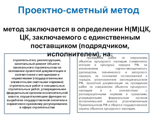 Проектно-сметный метод метод заключается в определении Н(М)ЦК, ЦК, заключаемого с единственным поставщиком