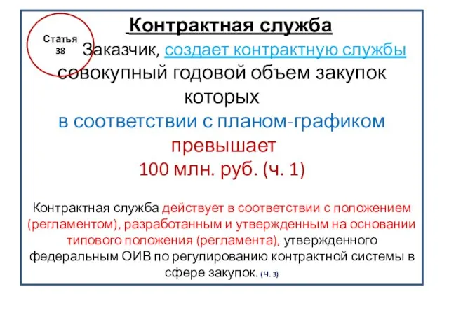 Контрактная служба Заказчик, создает контрактную службы совокупный годовой объем закупок которых в