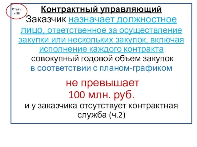 Контрактный управляющий Заказчик назначает должностное лицо, ответственное за осуществление закупки или нескольких