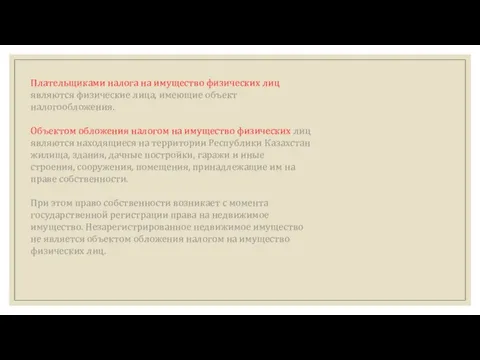 Плательщиками налога на имущество физических лиц являются физические лица, имеющие объект налогообложения.