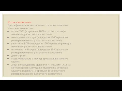 Кто не платит налог Среди физических лиц не являются плательщиками налога на