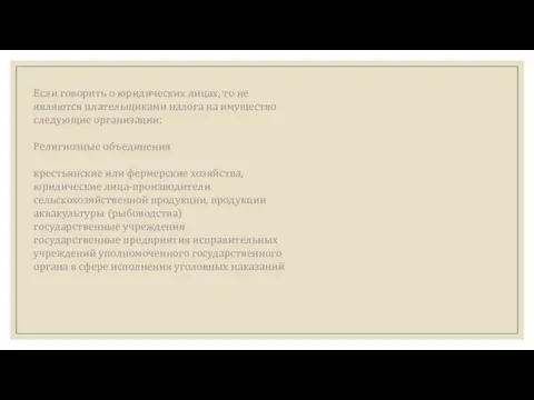 Если говорить о юридических лицах, то не являются плательщиками налога на имущество