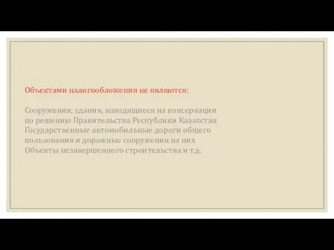 Объектами налогообложения не являются: Сооружения, здания, находящиеся на консервации по решению Правительства