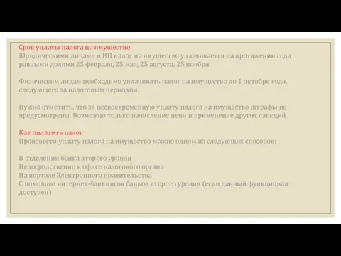 Срок уплаты налога на имущество Юридическими лицами и ИП налог на имущество