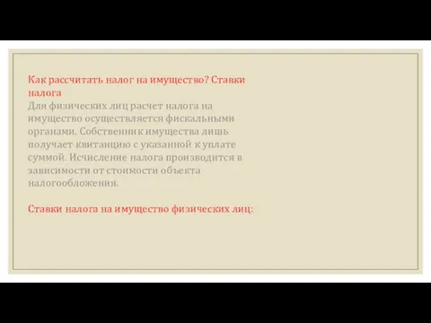 Как рассчитать налог на имущество? Ставки налога Для физических лиц расчет налога