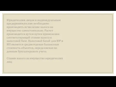 Юридическим лицам и индивидуальным предпринимателям необходимо производить исчисление налога на имущество самостоятельно.