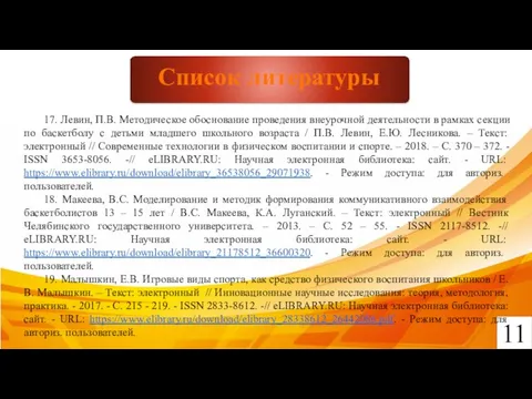 11 Список литературы 17. Левин, П.В. Методическое обоснование проведения внеурочной деятельности в