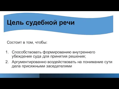 Состоит в том, чтобы: Способствовать формированию внутреннего убеждения суда для принятия решения;