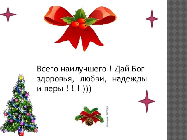 Всего наилучшего ! Дай Бог здоровья, любви, надежды и веры ! ! ! )))