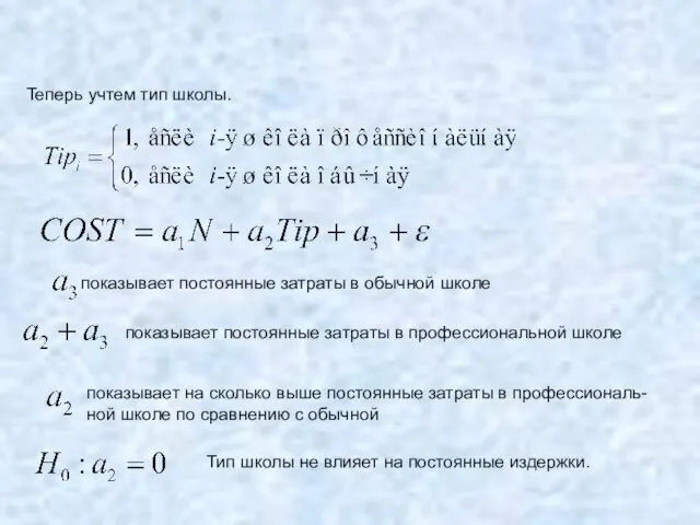 Теперь учтем тип школы. показывает постоянные затраты в обычной школе показывает постоянные