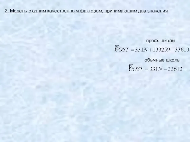 2. Модель с одним качественным фактором, принимающим два значения проф. школы обычные школы