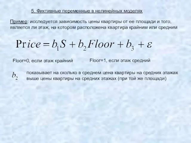 5. Фиктивные переменные в нелинейных моделях Пример: исследуется зависимость цены квартиры от