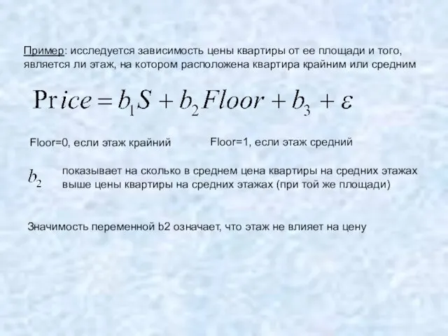 Пример: исследуется зависимость цены квартиры от ее площади и того, является ли