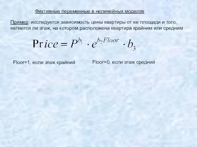 Фиктивные переменные в нелинейных моделях Пример: исследуется зависимость цены квартиры от ее