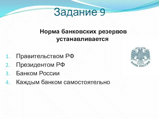Задание 9 Норма банковских резервов устанавливается Правительством РФ Президентом РФ Банком России Каждым банком самостоятельно