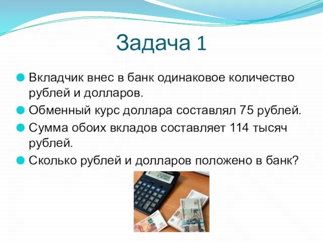 Вкладчик внес в банк одинаковое количество рублей и долларов. Обменный курс доллара