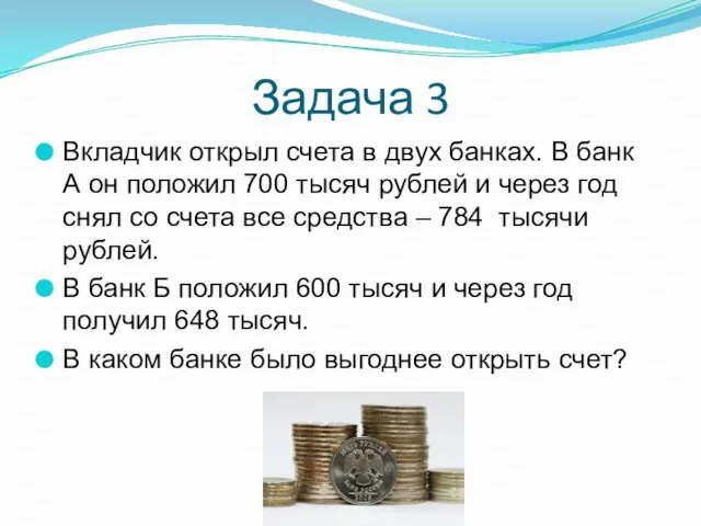 Вкладчик открыл счета в двух банках. В банк А он положил 700