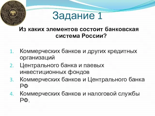 Из каких элементов состоит банковская система России? Коммерческих банков и других кредитных