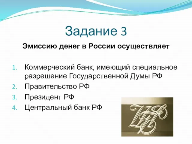 Эмиссию денег в России осуществляет Коммерческий банк, имеющий специальное разрешение Государственной Думы