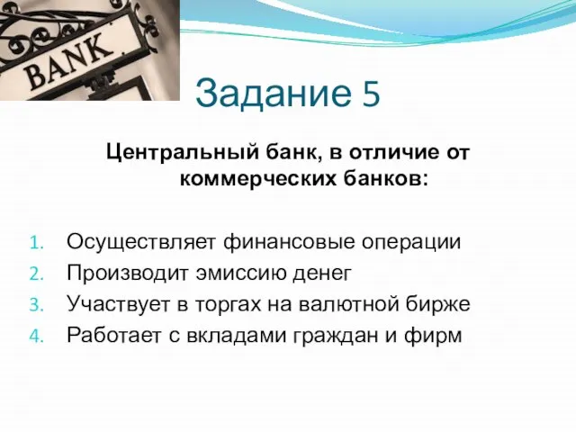 Задание 5 Центральный банк, в отличие от коммерческих банков: Осуществляет финансовые операции