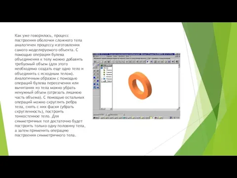 Как уже говорилось, процесс построения оболочки сложного тела аналогичен процессу изготовления самого