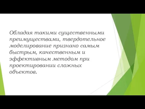 Обладая такими существенными преимуществами, твердотельное моделирование признано самым быстрым, качественным и эффективным