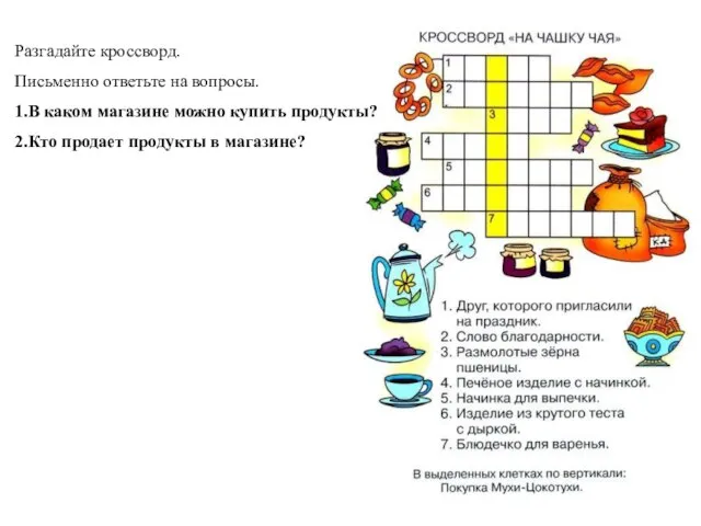 Разгадайте кроссворд. Письменно ответьте на вопросы. 1.В каком магазине можно купить продукты?