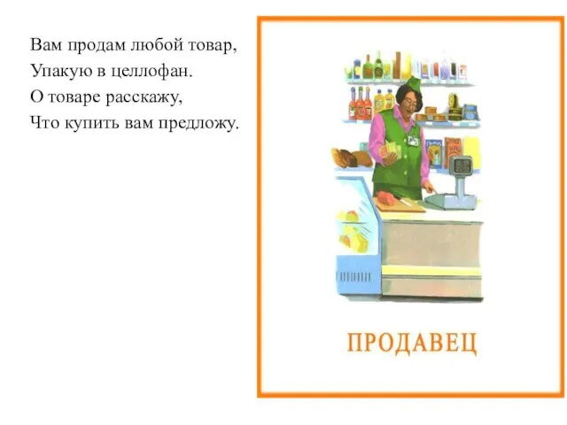 Вам продам любой товар, Упакую в целлофан. О товаре расскажу, Что купить вам предложу.