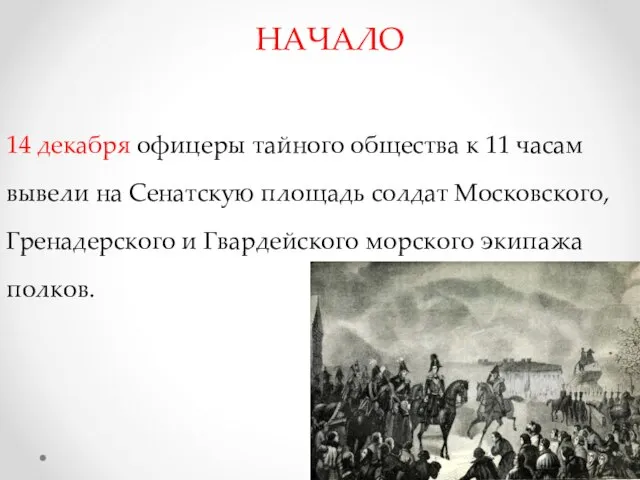 НАЧАЛО 14 декабря офицеры тайного общества к 11 часам вывели на Сенатскую