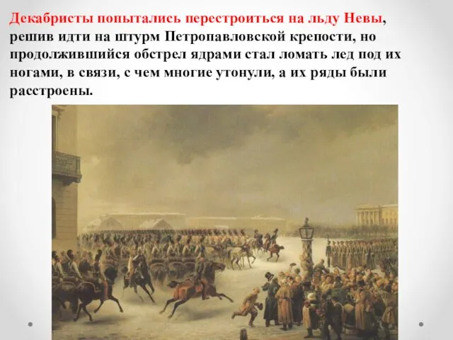 Декабристы попытались перестроиться на льду Невы, решив идти на штурм Петропавловской крепости,