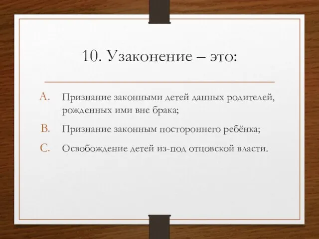 10. Узаконение – это: Признание законными детей данных родителей, рожденных ими вне