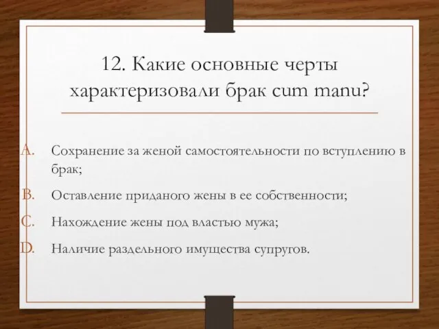 12. Какие основные черты характеризовали брак cum manu? Сохранение за женой самостоятельности