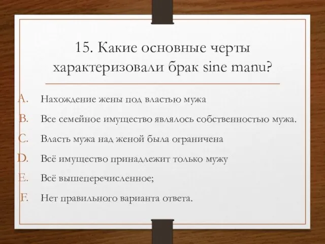 15. Какие основные черты характеризовали брак sine manu? Нахождение жены под властью