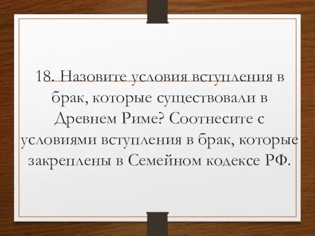 18. Назовите условия вступления в брак, которые существовали в Древнем Риме? Соотнесите