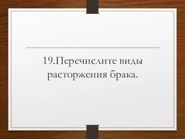 19.Перечислите виды расторжения брака.