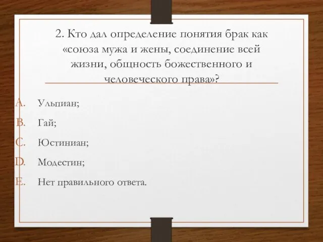 2. Кто дал определение понятия брак как «союза мужа и жены, соединение