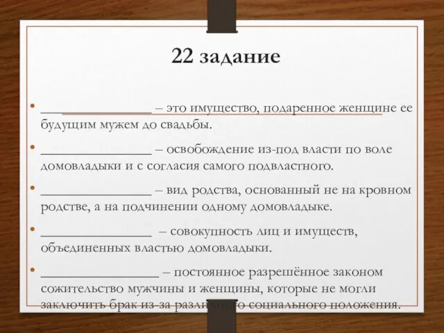 22 задание _______________ – это имущество, подаренное женщине ее будущим мужем до