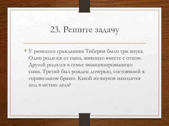 23. Решите задачу У римского гражданина Тиберия было три внука. Один родился