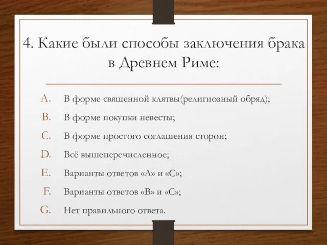 4. Какие были способы заключения брака в Древнем Риме: В форме священной