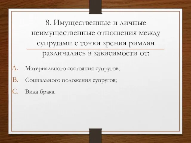 8. Имущественные и личные неимущественные отношения между супругами с точки зрения римлян