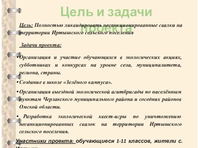 Цель и задачи проекта Цель: Полностью ликвидировать несанкционированные свалки на территории Иртышского