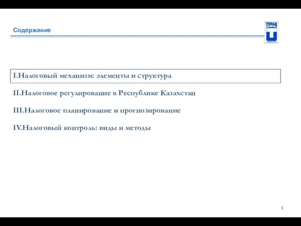 Содержание I.Налоговый механизм: элементы и структура II.Налоговое регулирование в Республике Казахстан III.Налоговое