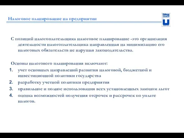 Налоговое планирование на предприятии С позиций налогоплательщика налоговое планирование -это организация деятельности