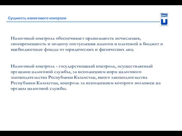 Сущность налогового контроля Налоговый контроль обеспечивает правильность исчисления, своевременность и полноту поступления